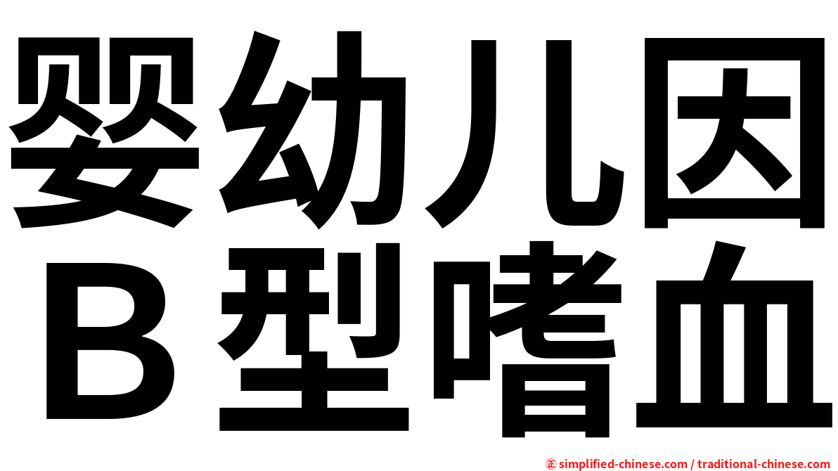 婴幼儿因Ｂ型嗜血