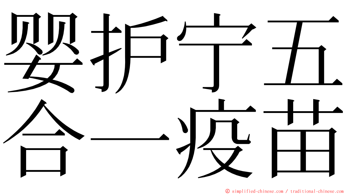 婴护宁五合一疫苗 ming font