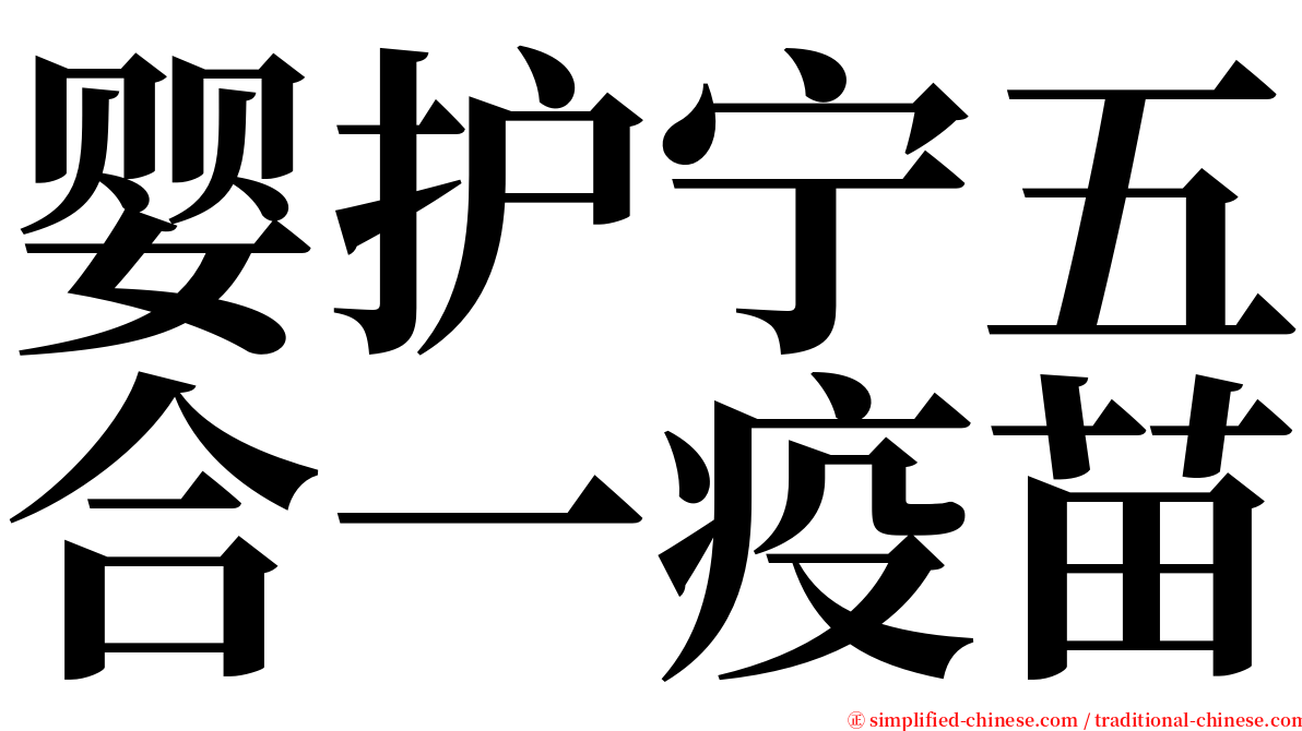婴护宁五合一疫苗 serif font
