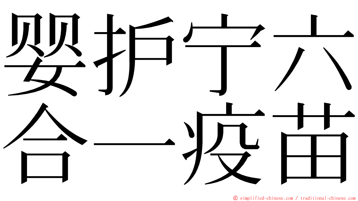 婴护宁六合一疫苗 ming font