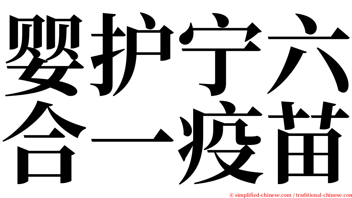 婴护宁六合一疫苗 serif font