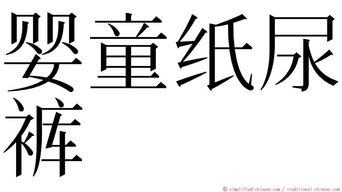婴童纸尿裤 ming font