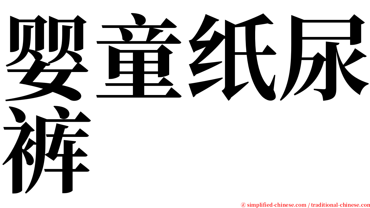 婴童纸尿裤 serif font