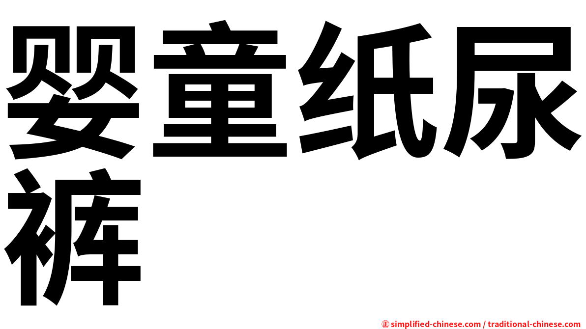 婴童纸尿裤