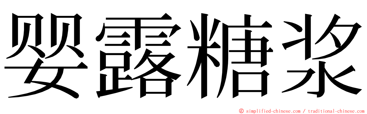 婴露糖浆 ming font