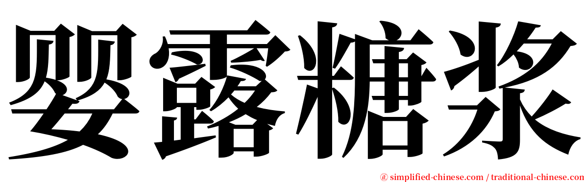 婴露糖浆 serif font
