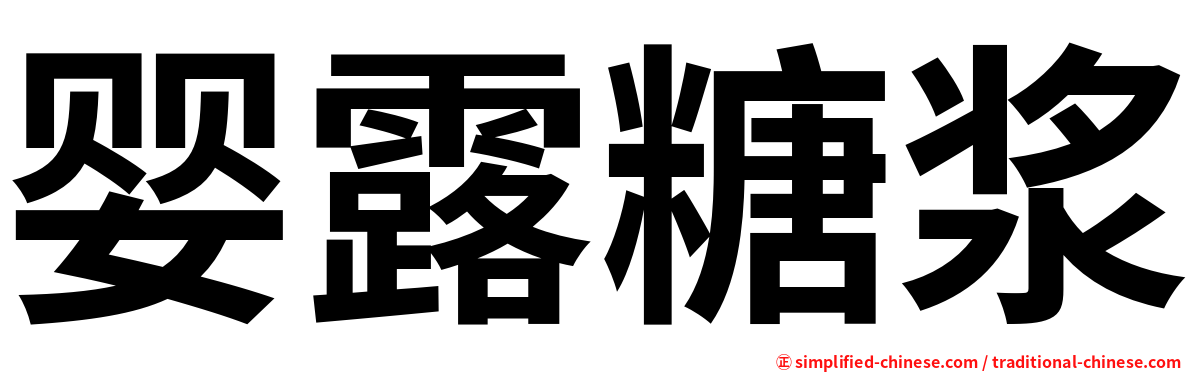 婴露糖浆