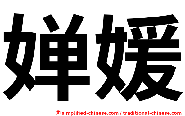婵媛