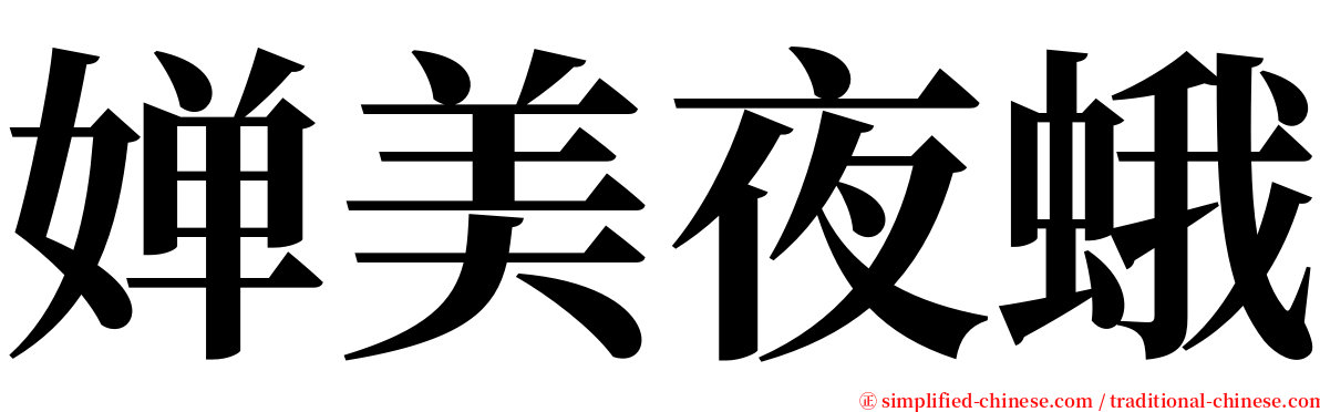 婵美夜蛾 serif font