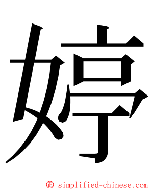 婷 ming font
