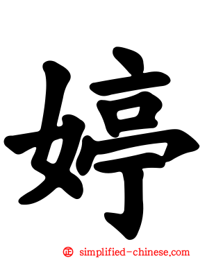 婷
