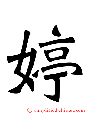 婷