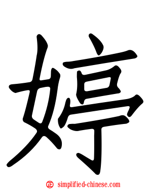 婷