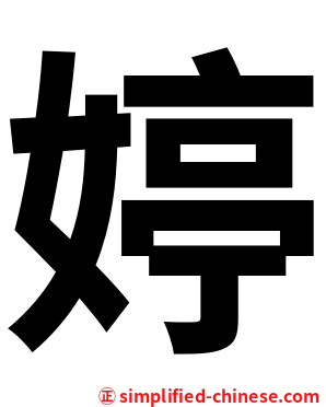 婷