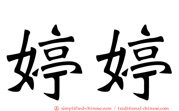 婷婷