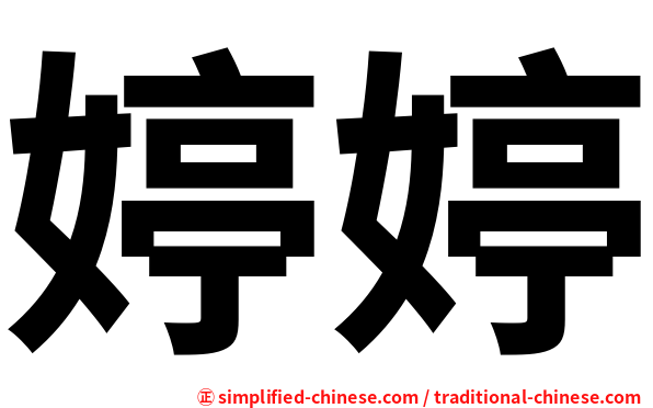 婷婷
