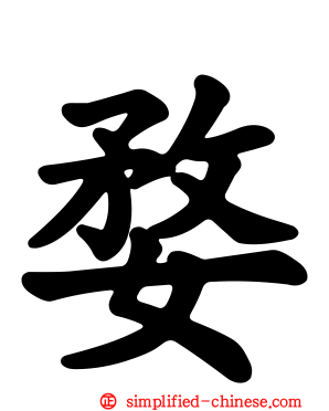 婺
