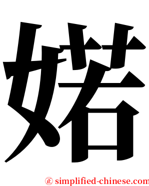 婼 serif font