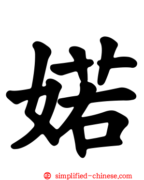 婼