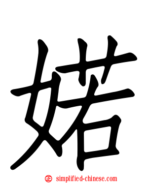 婼