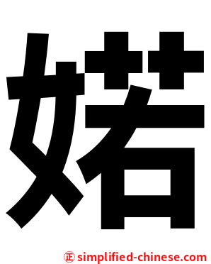 婼
