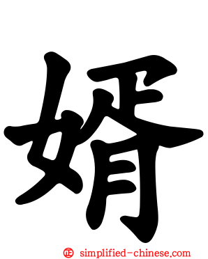 婿