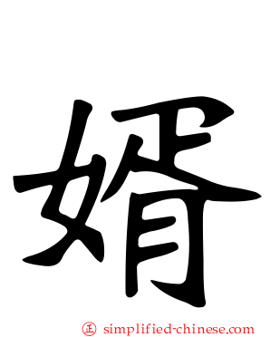 婿