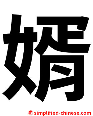 婿