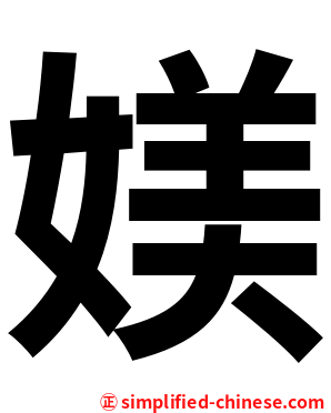 媄
