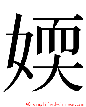 媆 ming font