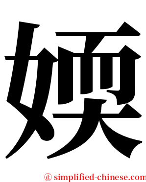 媆 serif font
