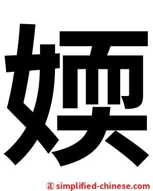 媆