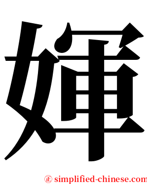 媈 serif font