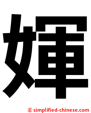 媈