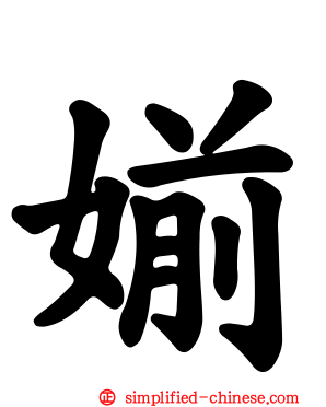 媊