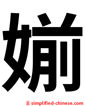 媊