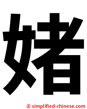 媎
