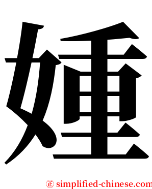 媑 serif font