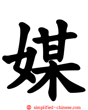 媒