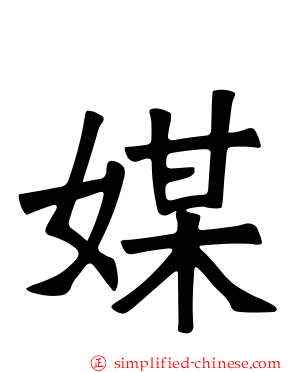 媒