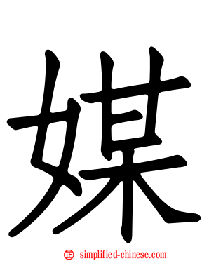 媒