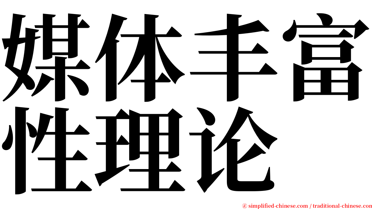 媒体丰富性理论 serif font