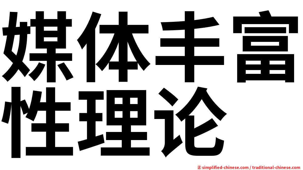 媒体丰富性理论