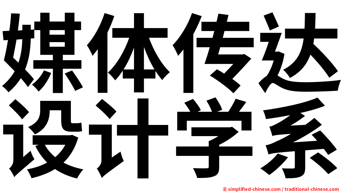 媒体传达设计学系