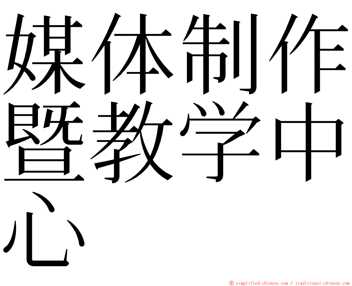 媒体制作暨教学中心 ming font