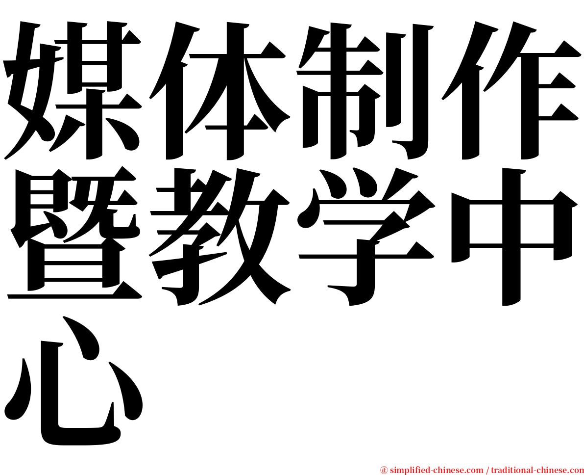 媒体制作暨教学中心 serif font