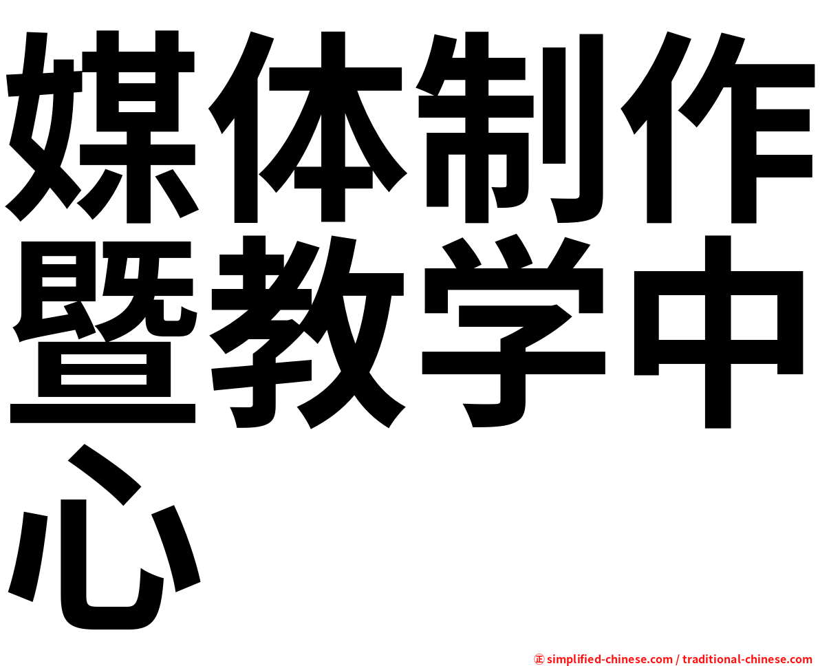 媒体制作暨教学中心
