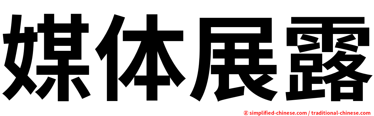 媒体展露