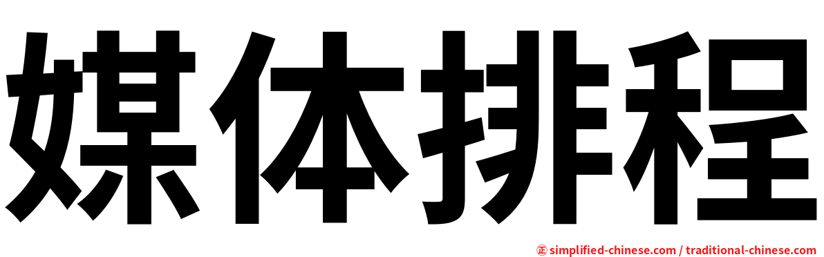 媒体排程
