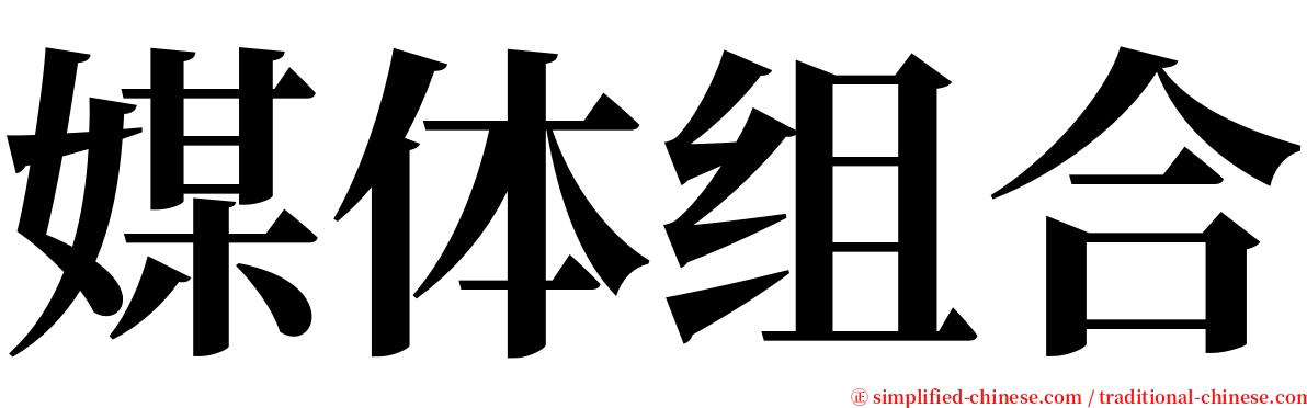 媒体组合 serif font